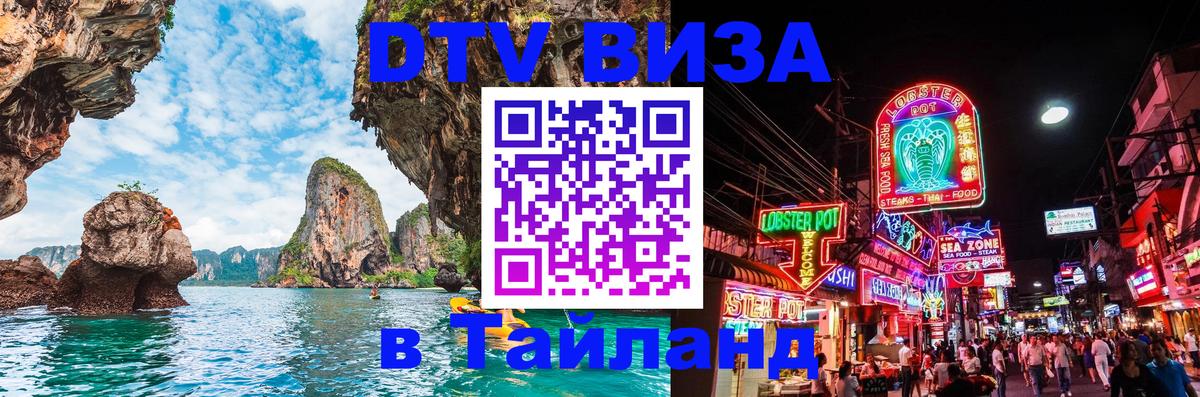 Купить DTV визу в Таиланд Сингапур 